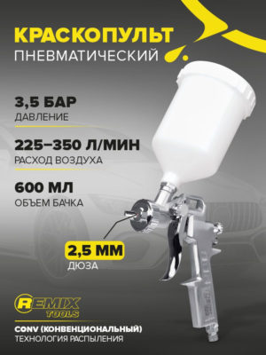 Краскопульт REMIX TOOLS 990G 1,5мм бачок 600мл