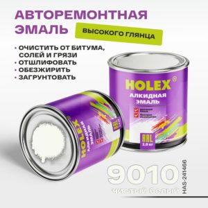 9010 RAL Автоэмаль акриловая 2К чистый белый 0,85кг HOLEX